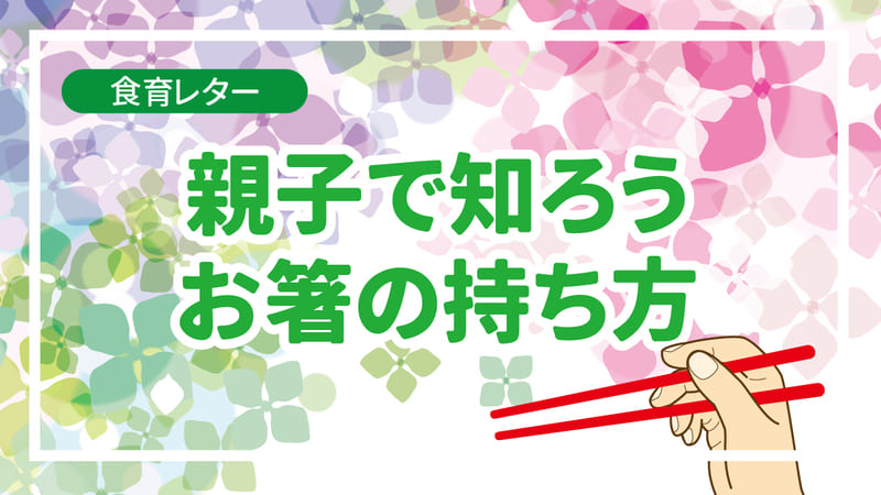 親子で知ろう！お箸の持ち方