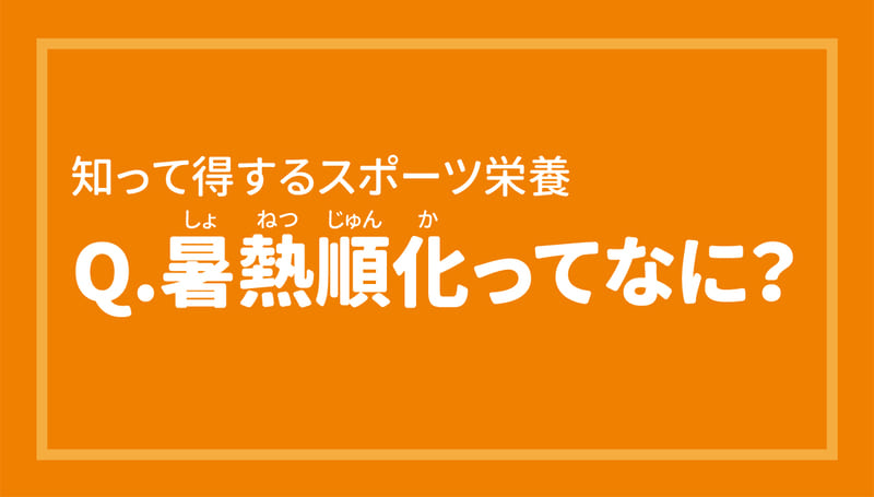 暑熱順化ってなに？