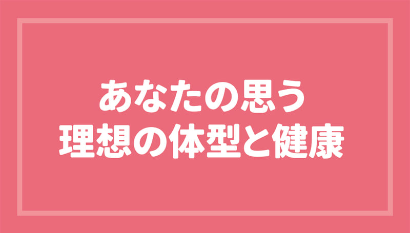 若い女性のやせ　あなたの思う理想の体形と健康