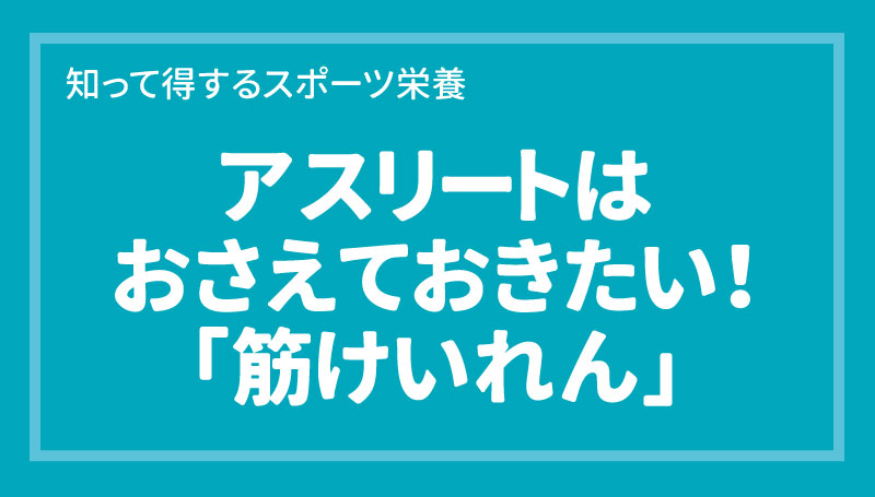 アスリートはおさえておきたい！「筋けいれん」