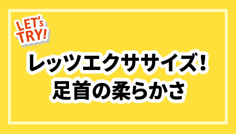 レッツエクササイズ！足首の柔らかさ