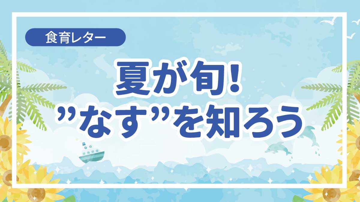 夏が旬！”なす”を知ろう！