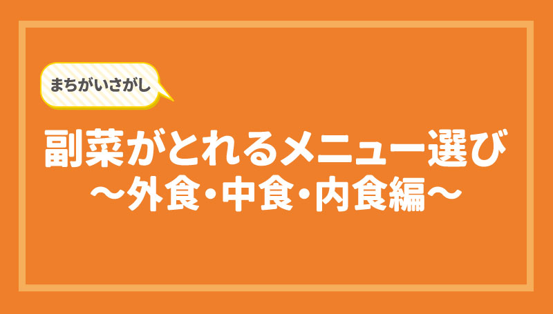 副菜がとれるメニュー選び　～外食・中食・内食編～