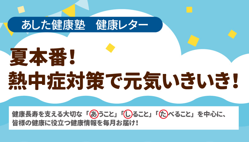 夏本番！熱中症対策で元気いきいき！