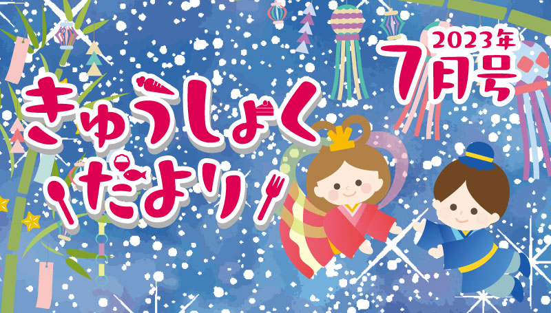 2023年7月号　給食だより