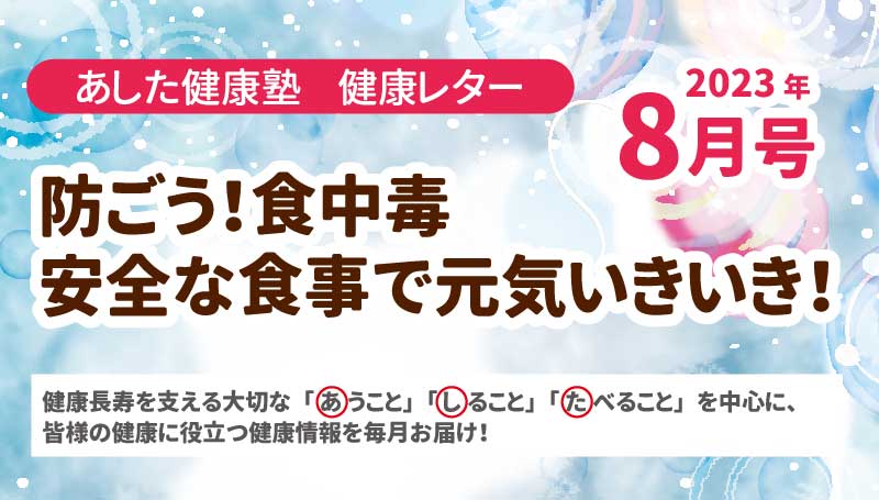 防ごう！食中毒　安全な食事で元気いきいき！