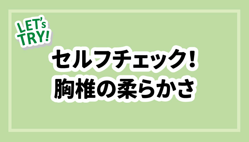 セルフチェック！胸椎の柔らかさ