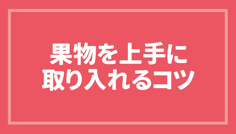 果物を上手に取り入れるコツ