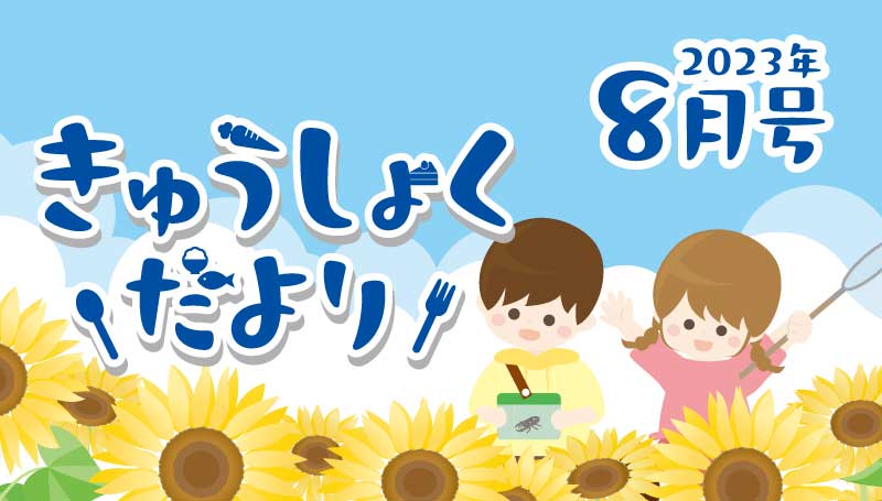 2023年8月号　給食だより