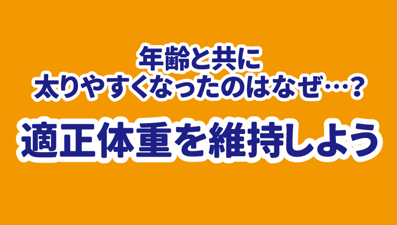 年齢と共に太りやすくなったのはなぜ…？適正体重を維持しよう