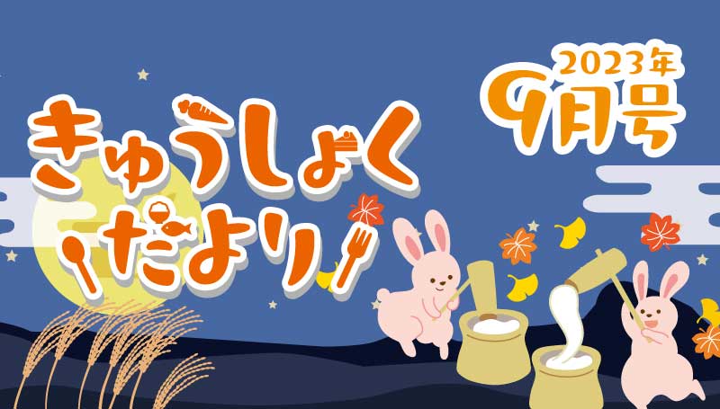 2023年9月号　給食だより