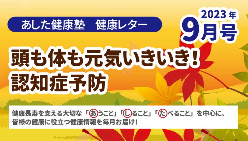 頭も体も元気いきいき！　認知症予防