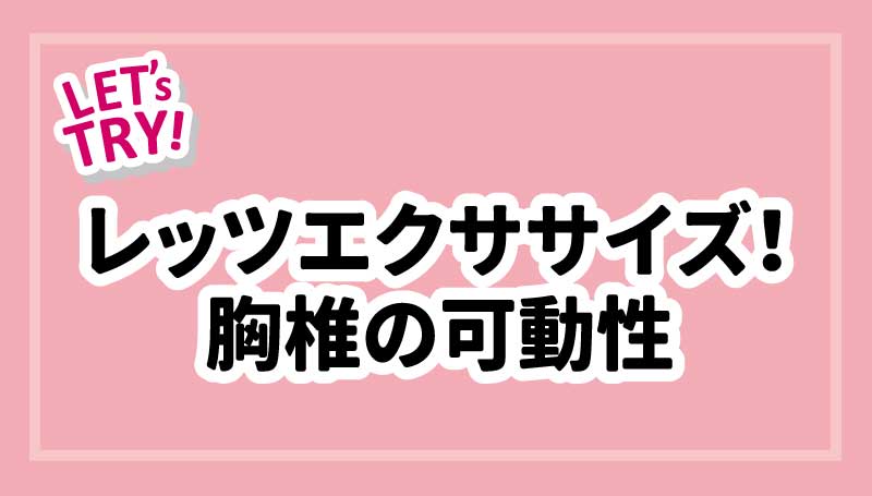 レッツエクササイズ！胸椎の可動性