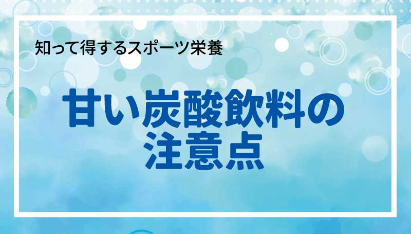 甘い炭酸飲料の注意点