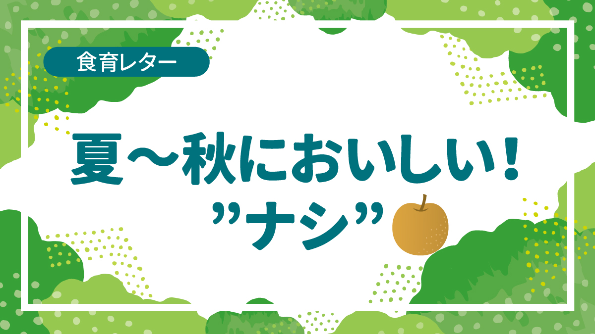 夏～秋においしい！”ナシ”