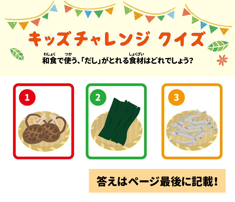 キッズチャレンジクイズ 和食で使う、「だし」がとれる食材はどれでしょう？