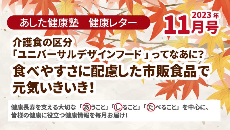 介護食の区分「ユニバーサルデザインフード」ってなあに？ 食べやすさに配慮した市販食品で元気いきいき！