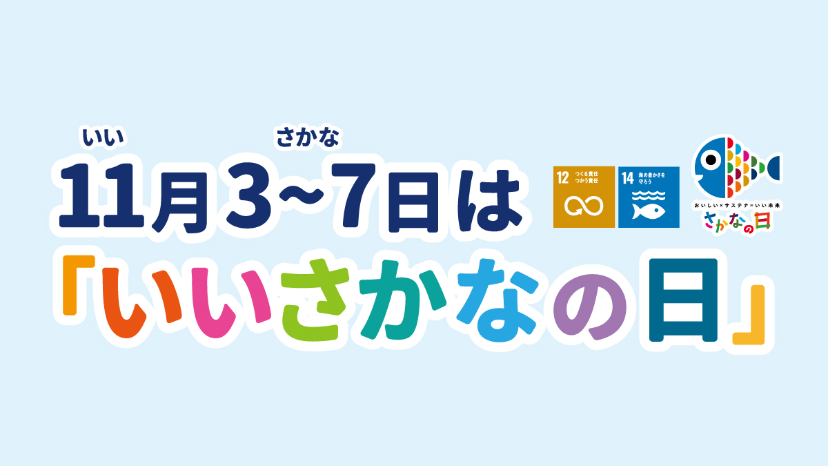 11月3～7日は「いいさかなの日」