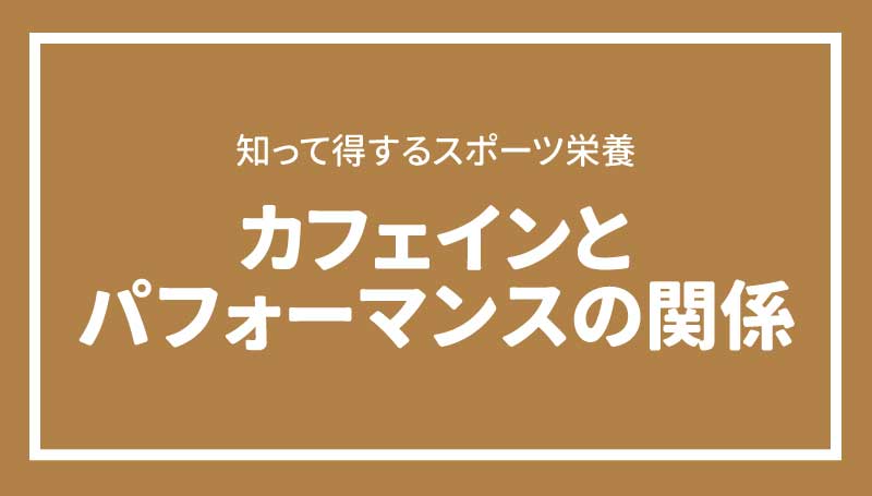 カフェインとパフォーマンスの関係