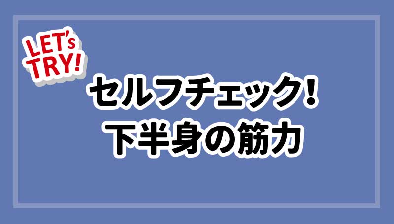 セルフチェック！下半身の筋力