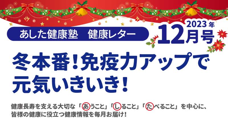 冬本番！免疫力アップで元気いきいき！