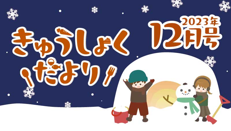 2023年12月号　給食だより