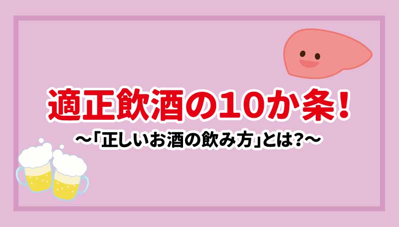 適正飲酒の10か条～「正しいお酒の飲み方」とは～