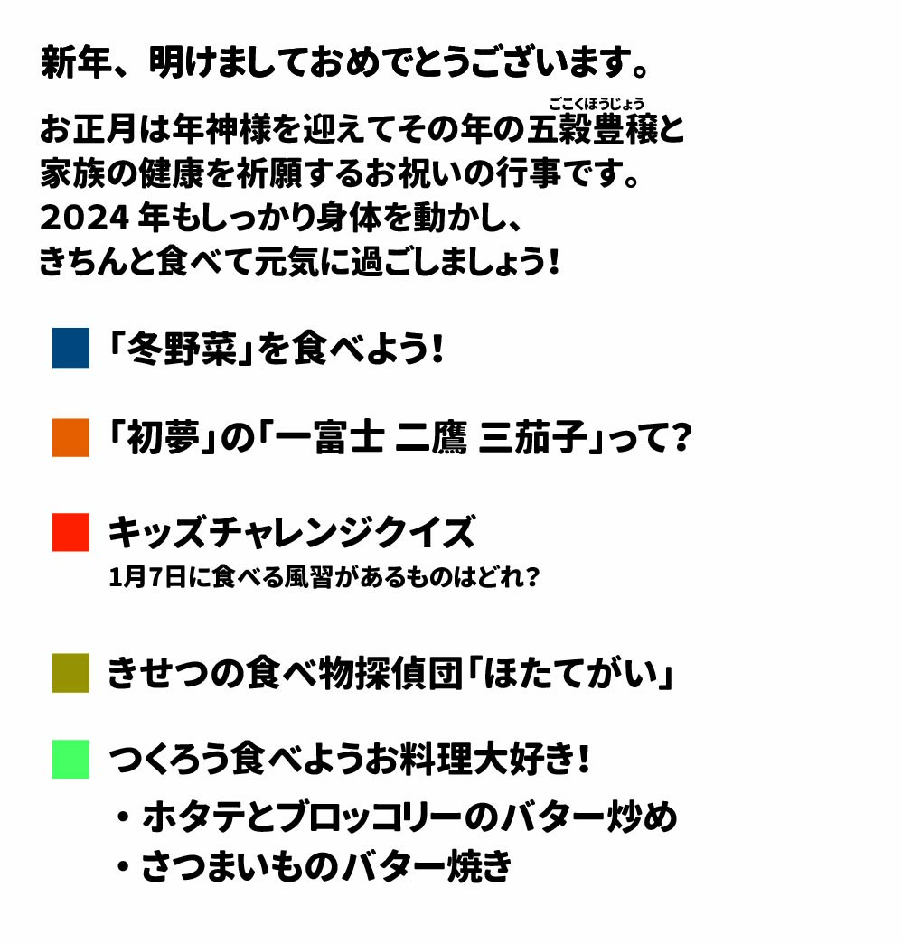 新年、明けましておめでとうございます。 お正月は年神様を迎えてその年の五穀豊穣（ごこくほうじょう）と家族の健康を祈願するお祝いの行事です。 ２０２４年もしっかり身体を動かし、きちんと食べて元気に過ごしましょう！