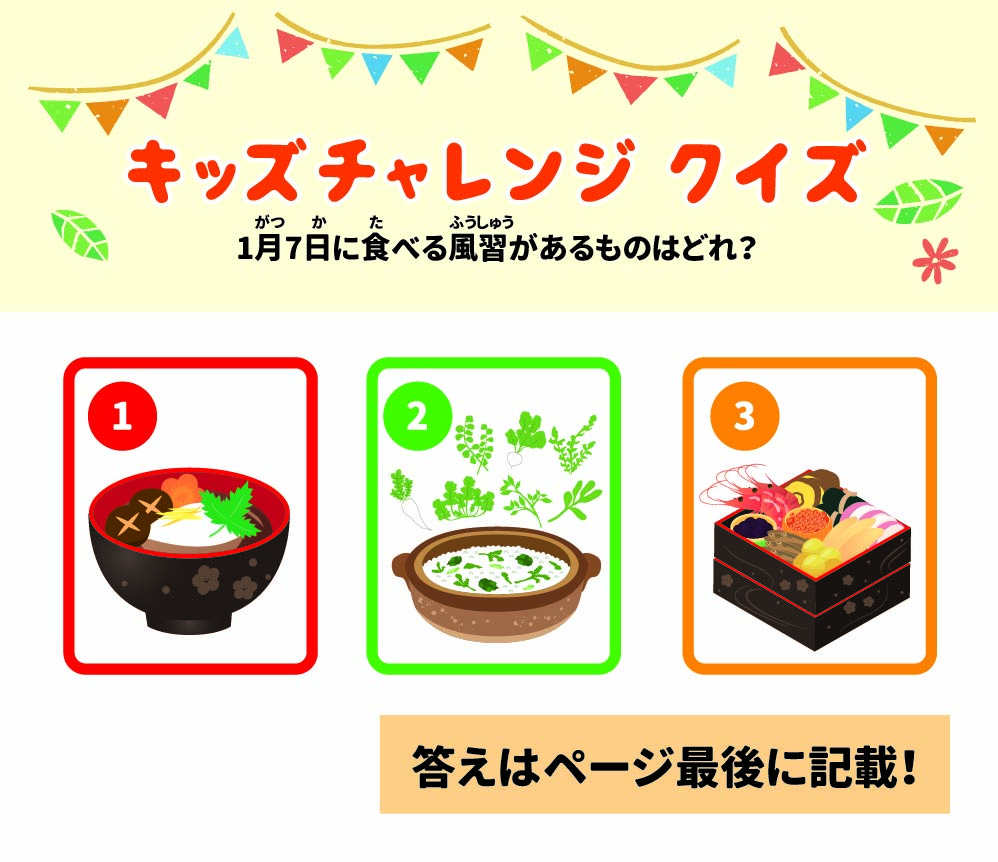 1月7日に食べる風習があるものはどれ？ 答えはページの最後に！