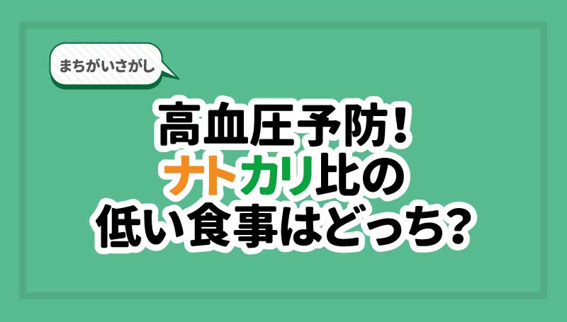 まちがいさがし　高血圧予防！ナトカリ比の低い食事はどっち？