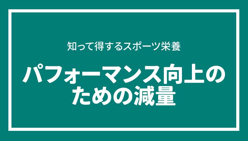 パフォーマンス向上のための減量