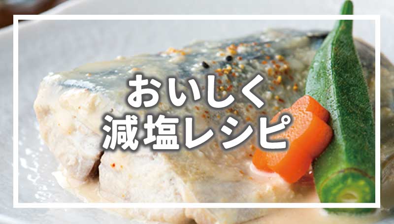 おいしく減塩レシピ