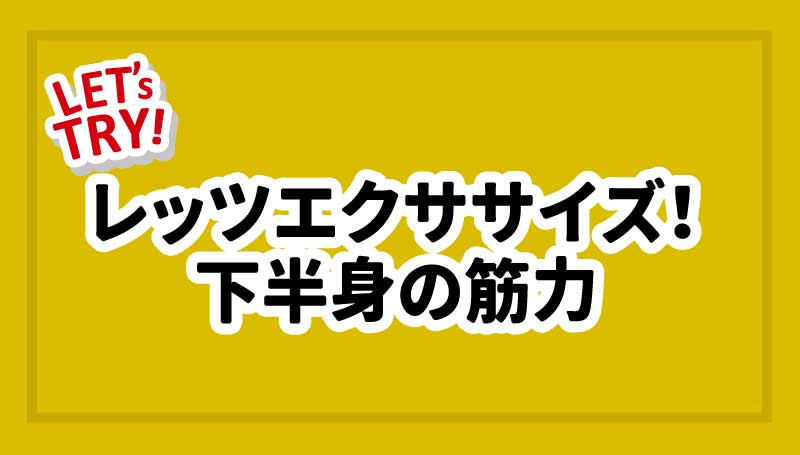 レッツエクササイズ！下半身の筋力