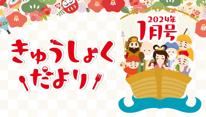 2024年1月号　給食だより