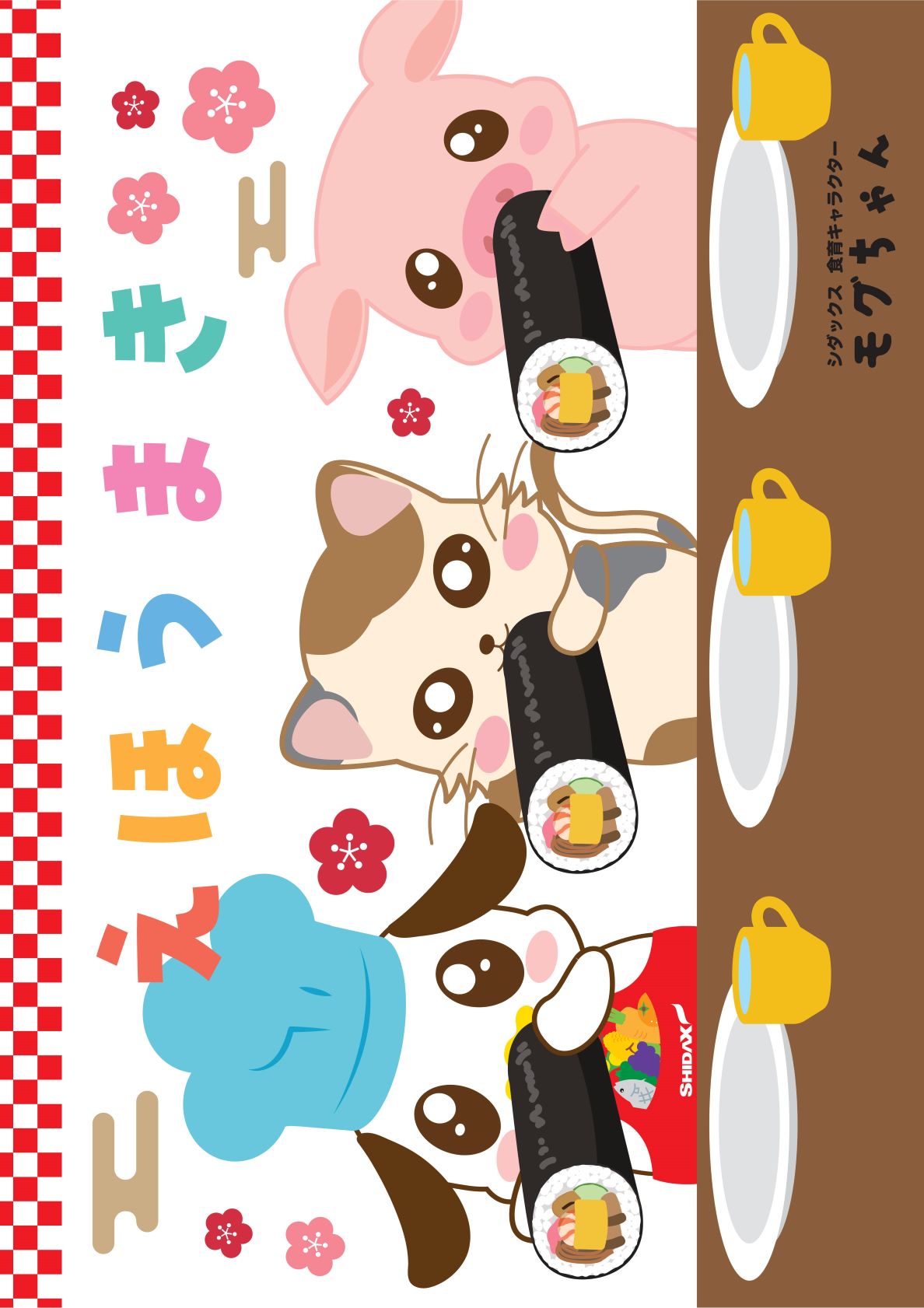 食育ぬりえ】モグちゃんと恵方巻き | シダックスのコラム
