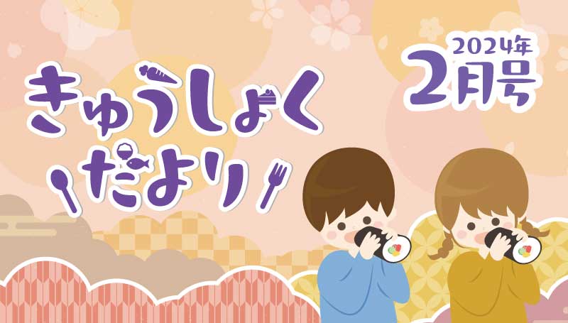 2024年2月号　給食だより