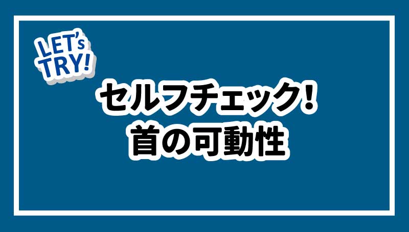 セルフチェック！首の可動性