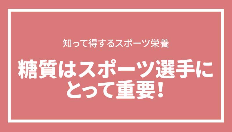 糖質はスポーツ選手にとって重要！