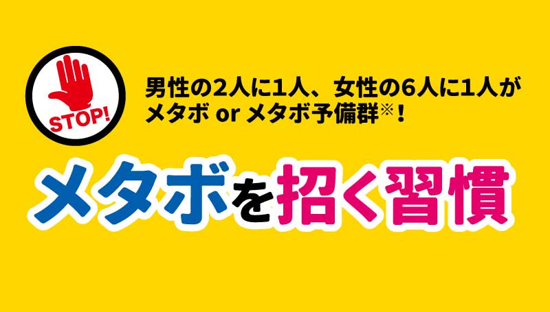 STOP！メタボを招く習慣