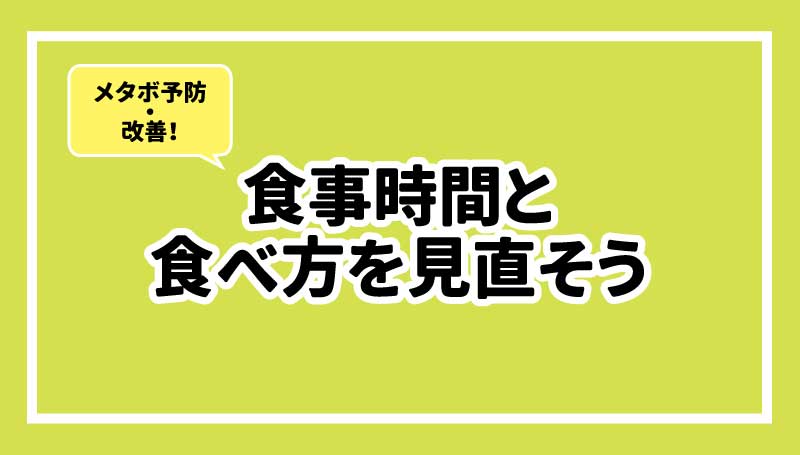 メタボ予防・改善！食事時間と食べ方を見直そう