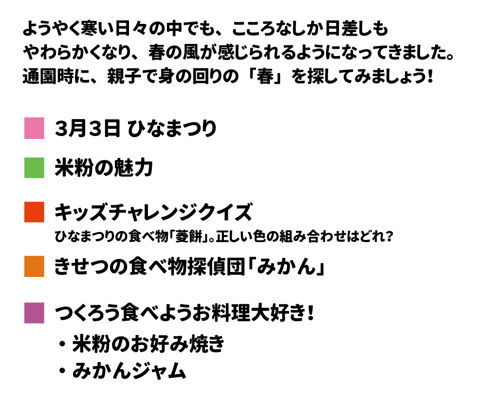 ようやく寒い日々の中でも、こころなしか日差しもやわらかくなり、春の風が感じられるようになってきました。通園時に、親子で身の回りの「春」を探してみましょう！