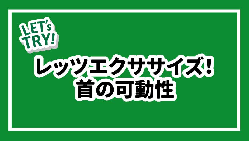 レッツエクササイズ！首の可動性