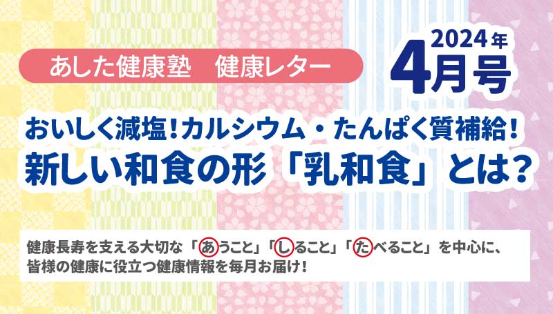 おいしく減塩！カルシウム・たんぱく質補給！ 新しい和食の形「乳和食」とは？