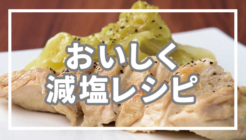 おいしく減塩レシピ