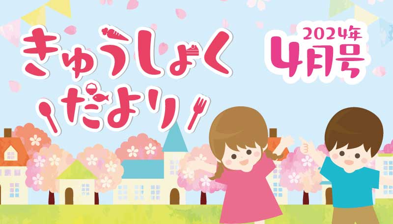 2023年9月号　給食だより