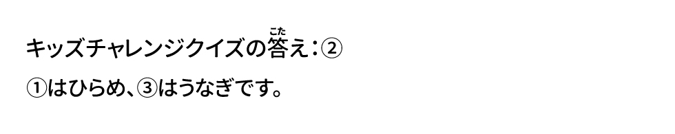 ①はひらめ、③はうなぎです。 裏面でかつおを使ったレシピを紹介しています。