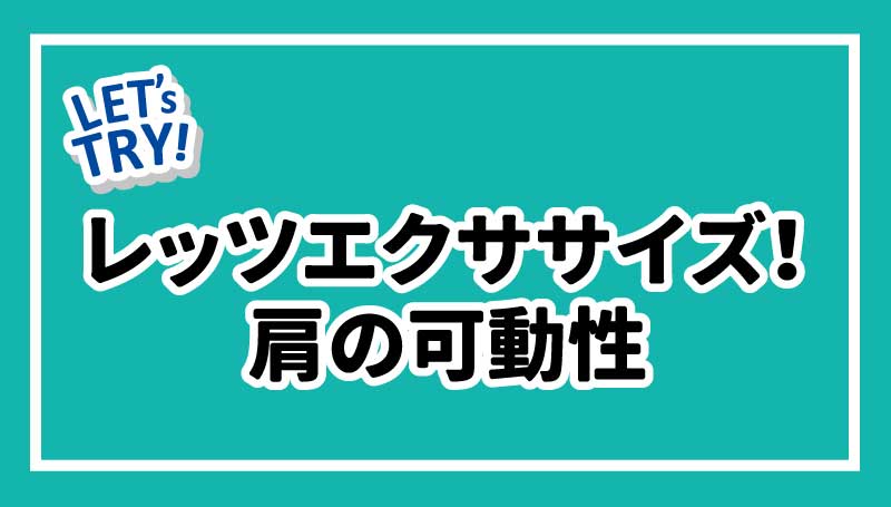 レッツエクササイズ！背骨の可動性