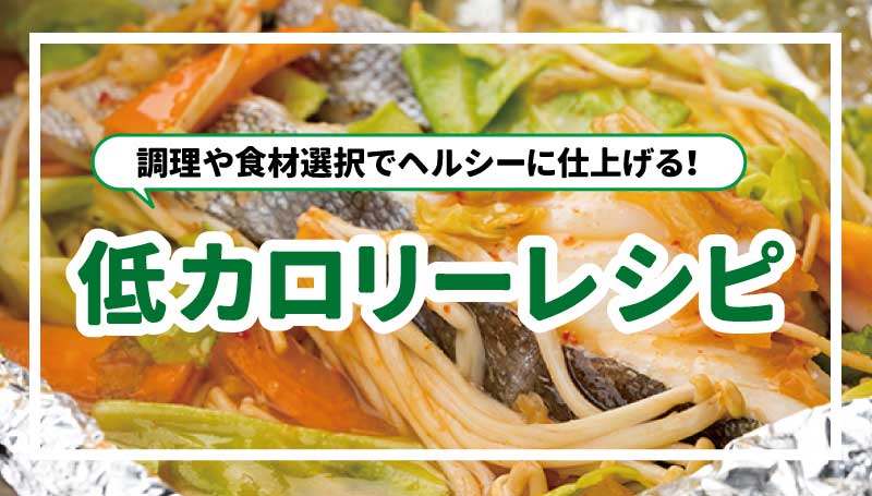 おいしく減塩レシピ