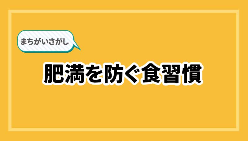 【食育クイズ】野菜を食べよう