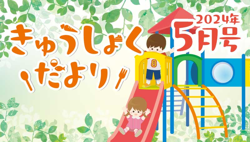 2024年５月号　給食だより